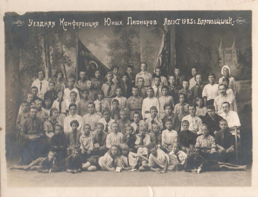 4. Уездная конференция Юных Пионеров август 1925 г. Благовещенск.jpg 4. Уездная конференция Юных Пионеров август 1925 г. Благовещенск.jpg